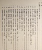 大国魂神社文書　１（神職の部）　２（経済の部〈上〉）　2冊