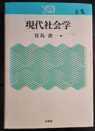 現代社会学   Y21