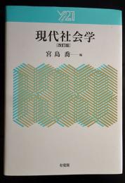 現代社会学 (Y21) 改訂版.