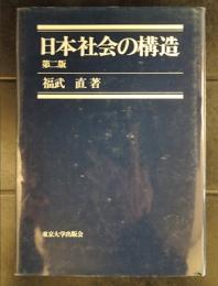 日本社会の構造