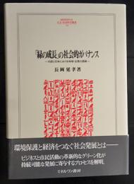 「緑の成長」の社会的ガバナンス