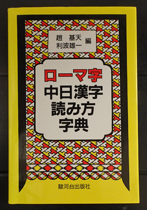 ローマ字 中日漢字読み方 趙基天 利波雄一 編 フォルモサ書院 古本 中古本 古書籍の通販は 日本の古本屋 日本の古本屋