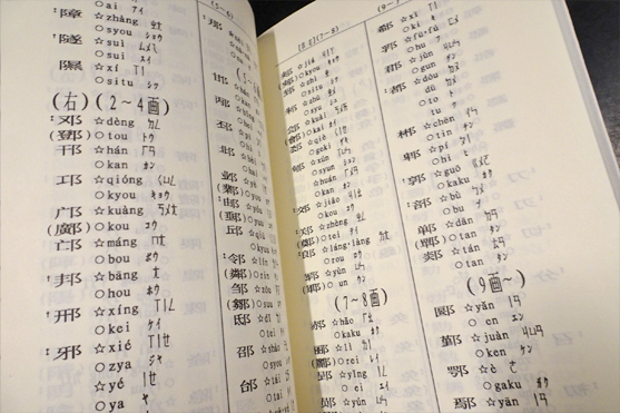 ローマ字 中日漢字読み方 趙基天 利波雄一 編 フォルモサ書院 古本 中古本 古書籍の通販は 日本の古本屋 日本の古本屋