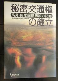 秘密交通権の確立　高見・岡本国賠訴訟の記録