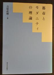 都市とモダニティの理論　