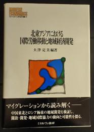 北東アジアにおける国際労働移動と地域経済開発