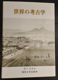 世界の考古学