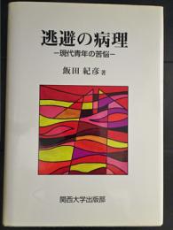 逃避の病理 : 現代青年の苦悩