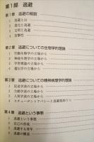 逃避の病理 : 現代青年の苦悩