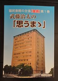 武藤治太の「思うまゝ」國民會館の主張「金言」 第1巻 (國民會館叢書)