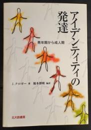 アイデンティティの発達　青年期から成人期