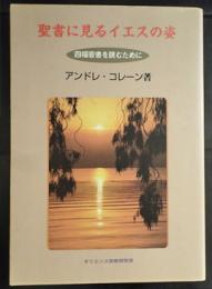 聖書に見るイエスの姿　四福音書を読むために