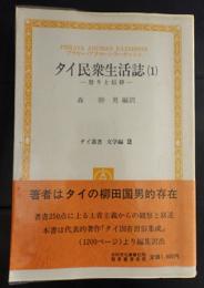 タイ民衆生活誌　1  祭りと信仰　　タイ叢書　文学編2