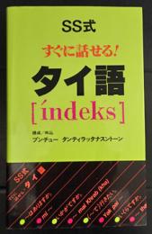 SS式すぐに話せる!タイ語 : índeks