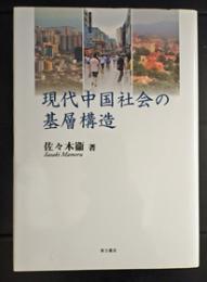 現代中国社会の基層構造