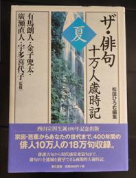 ザ・俳句　十万人歳時記　夏