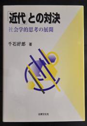 近代との対決 -社会学的思考の展開-