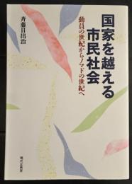 国家を越える市民社会 : 動員の世紀からノマドの世紀へ