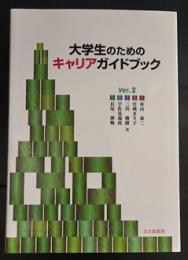 大学生のためのキャリアガイドブックVer.2