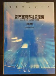 都市空間の社会理論　ニュー・アーバン・ソシオロジーの射程　（社会学シリーズ）