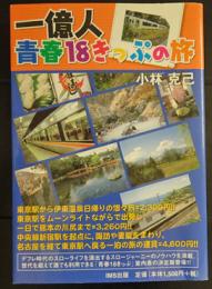 一億人青春18きっぷの旅