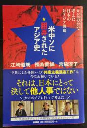 米中ソに翻弄されたアジア史 : カンボジアで考えた日本の対アジア戦略