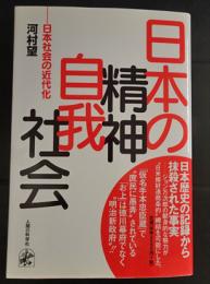 日本の精神・自我・社会 : 日本社会の近代化