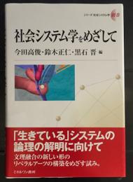 社会システム学をめざして 