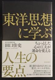 東洋思想に学ぶ　