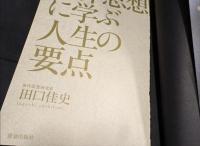 東洋思想に学ぶ　