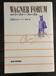 年刊ワーグナー・フォーラム 2008