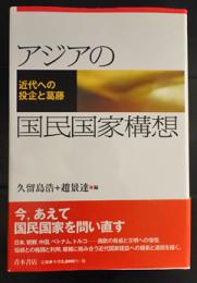 アジアの国民国家構想―近代への投企と葛藤