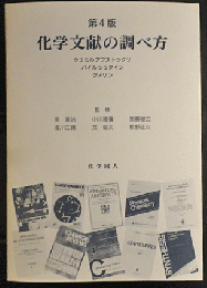 化学文献の調べ方 第4版.