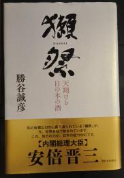 獺祭 : 天翔ける日の本の酒