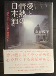 愛と情熱の日本酒　魂をゆさぶる造り酒屋たち