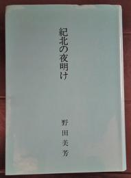 紀北の夜明け