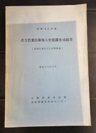 省力農業技術導入実態調査成績書　昭和44年度　(農業就業近代化対策事業)