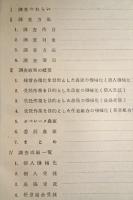 省力農業技術導入実態調査成績書　昭和44年度　(農業就業近代化対策事業)
