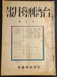 台湾刑務月報　昭和16年7月号