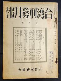 台湾刑務月報　昭和16年10月号