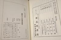 始政五十年台湾草創史　(復刻版)