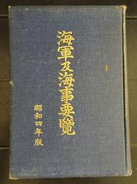 海軍及海事要覧　昭和4年度版