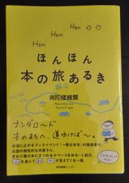 ほんほん本の旅あるき