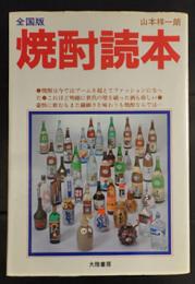 全国版　焼酎読本