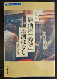 虎ノ門・居酒屋「鈴傳」地酒ばなし