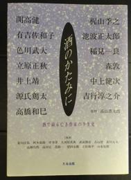 酒のかたみに : 酒で綴る亡き作家の半生史