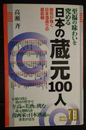 至福の味わいを究める日本の蔵元100人