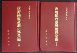 政府接収台湾史料彙編　上下　2冊　中華民國臺灣史料