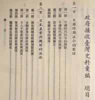 政府接収台湾史料彙編　上下　2冊　中華民國臺灣史料