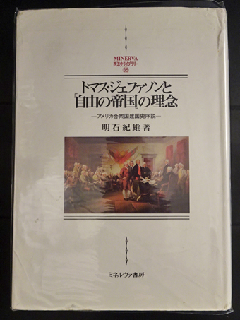 トマス ジェファソンと 自由の帝国 の理念 アメリカ合衆国建国史序説 明石紀雄 フォルモサ書院 古本 中古本 古書籍の通販は 日本の古本屋 日本の古本屋